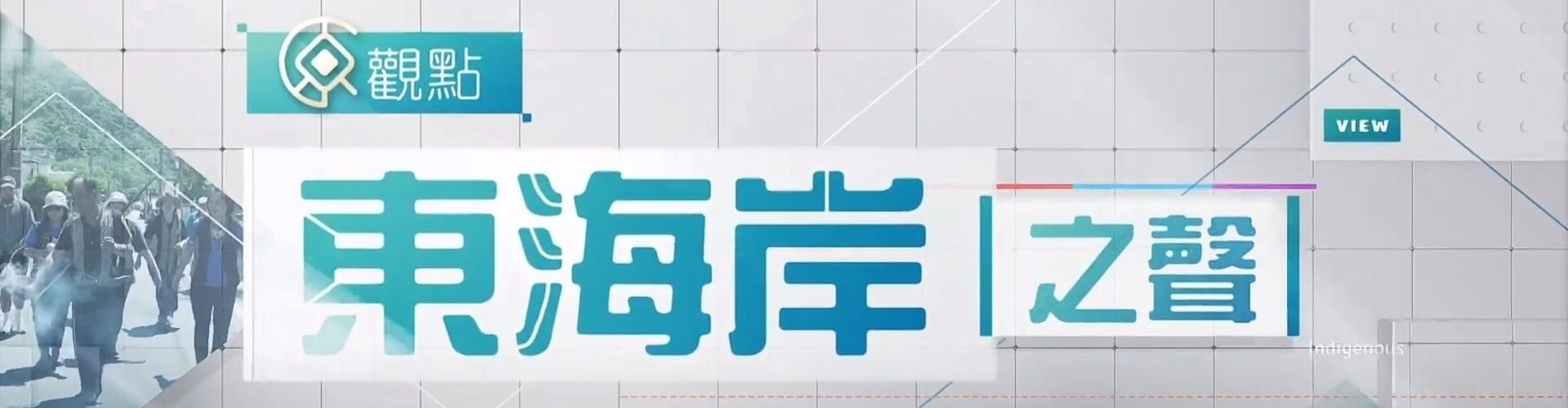 原觀點-東海岸之聲
