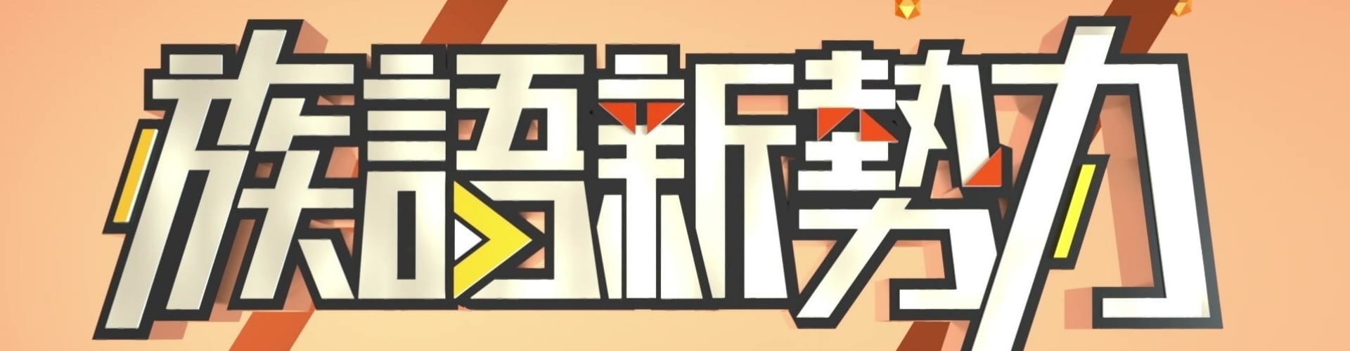 族語新勢力