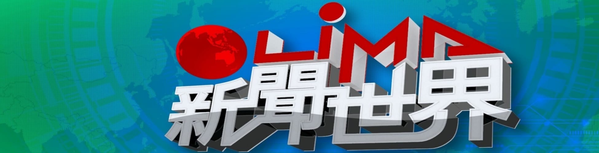 LiMA新聞世界